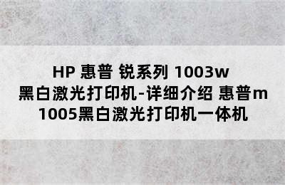 HP 惠普 锐系列 1003w 黑白激光打印机-详细介绍 惠普m1005黑白激光打印机一体机